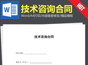 技術(shù)咨詢合同協(xié)議書范本（Word文本下載參考）